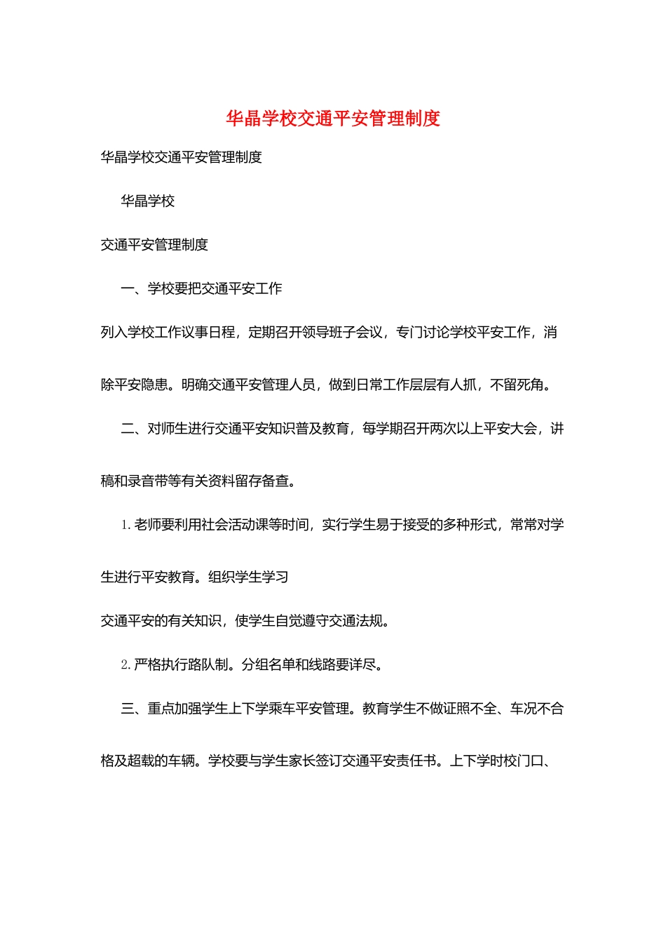 华晶学校交通安全管理制度_第1页