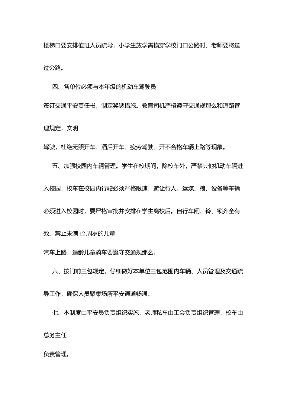 华晶学校交通安全管理制度_第2页