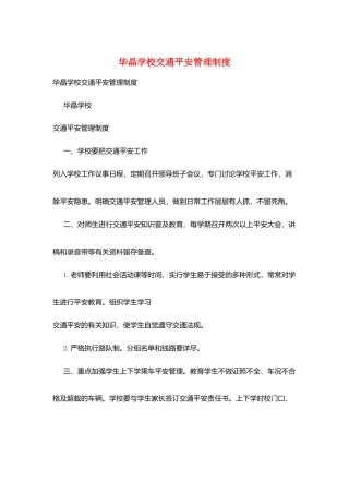 华晶学校交通安全管理制度