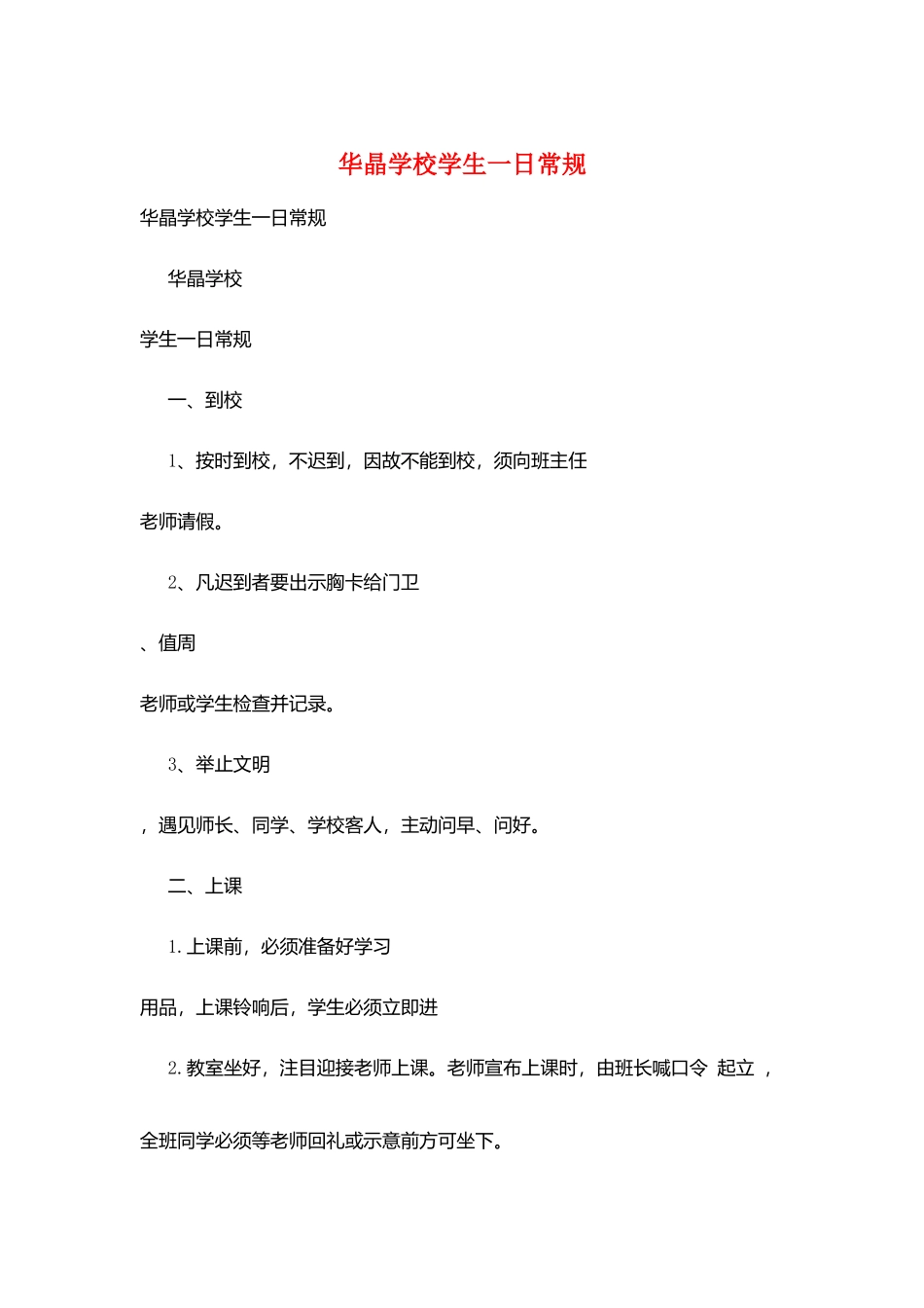 华晶学校学生一日常规_第1页