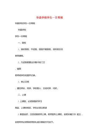 华晶学校学生一日常规