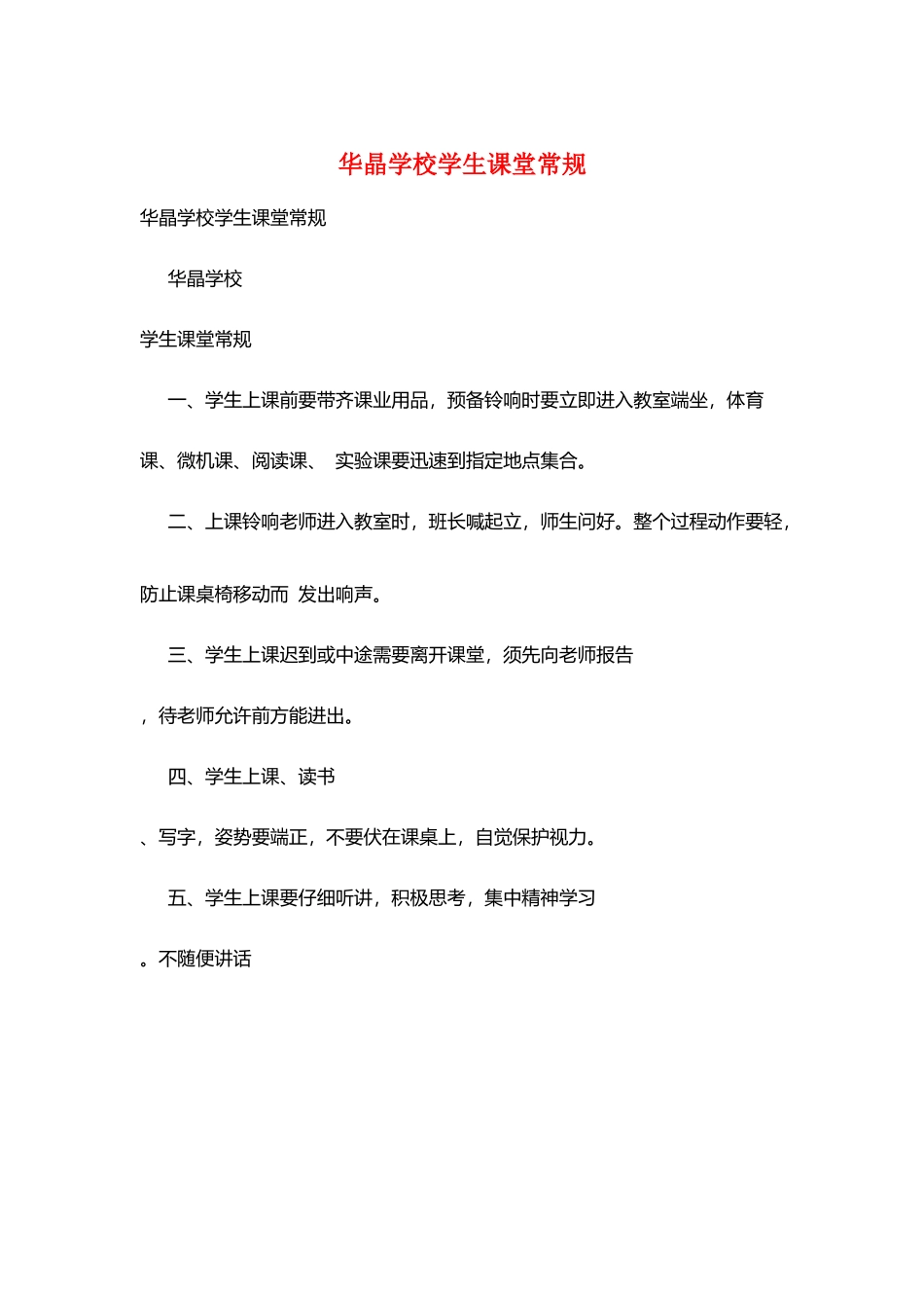 华晶学校学生课堂常规_第1页