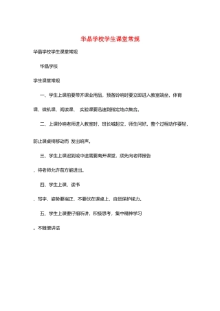 华晶学校学生课堂常规