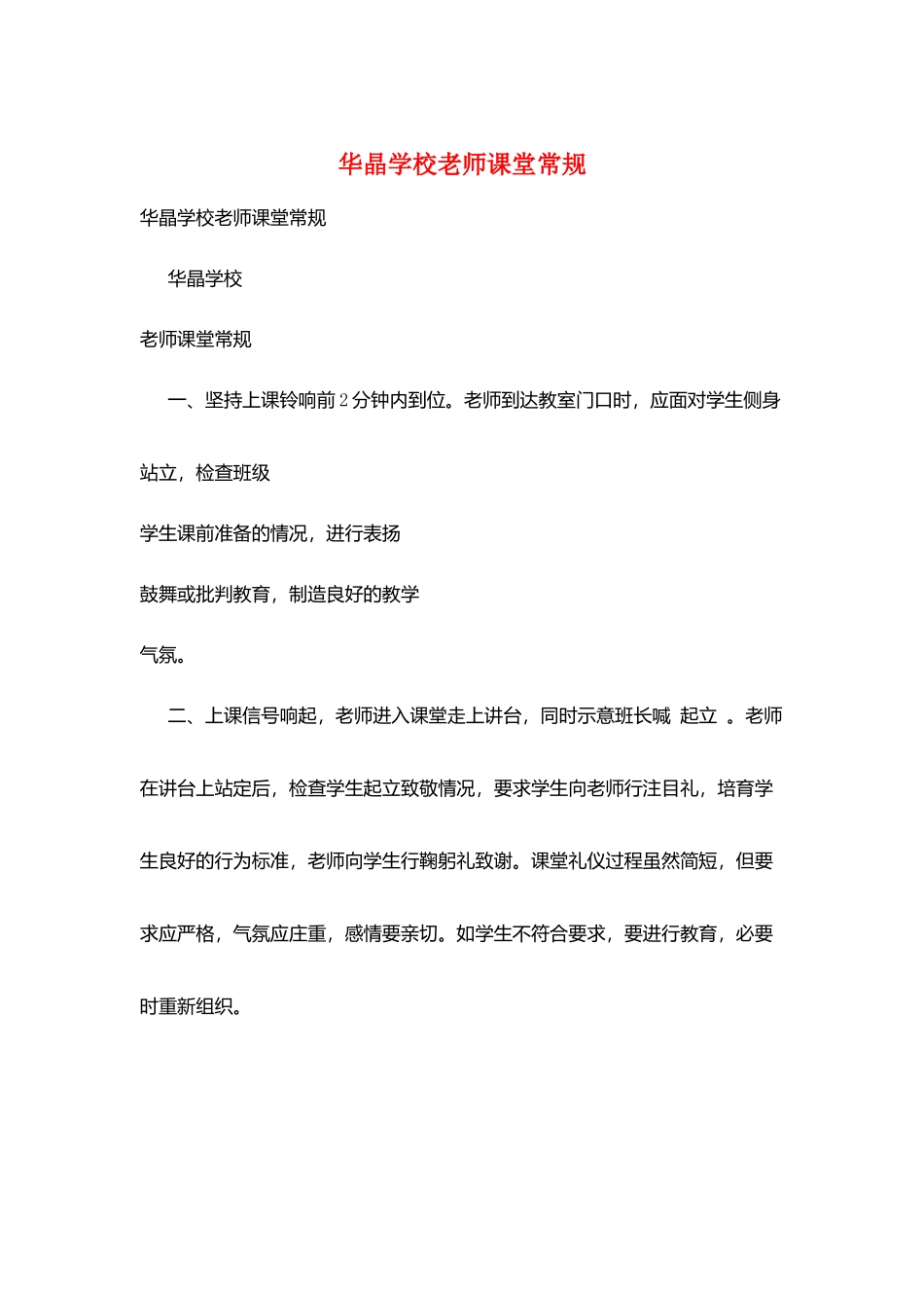 华晶学校教师课堂常规_第1页