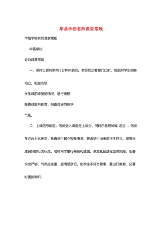 华晶学校教师课堂常规