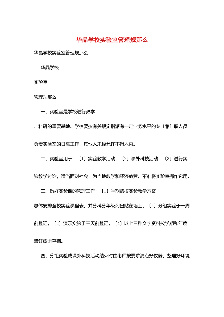 华晶学校实验室管理规则_第1页