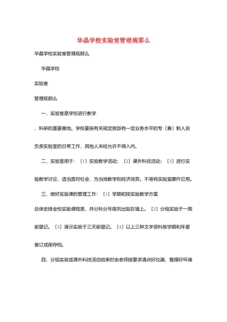 华晶学校实验室管理规则