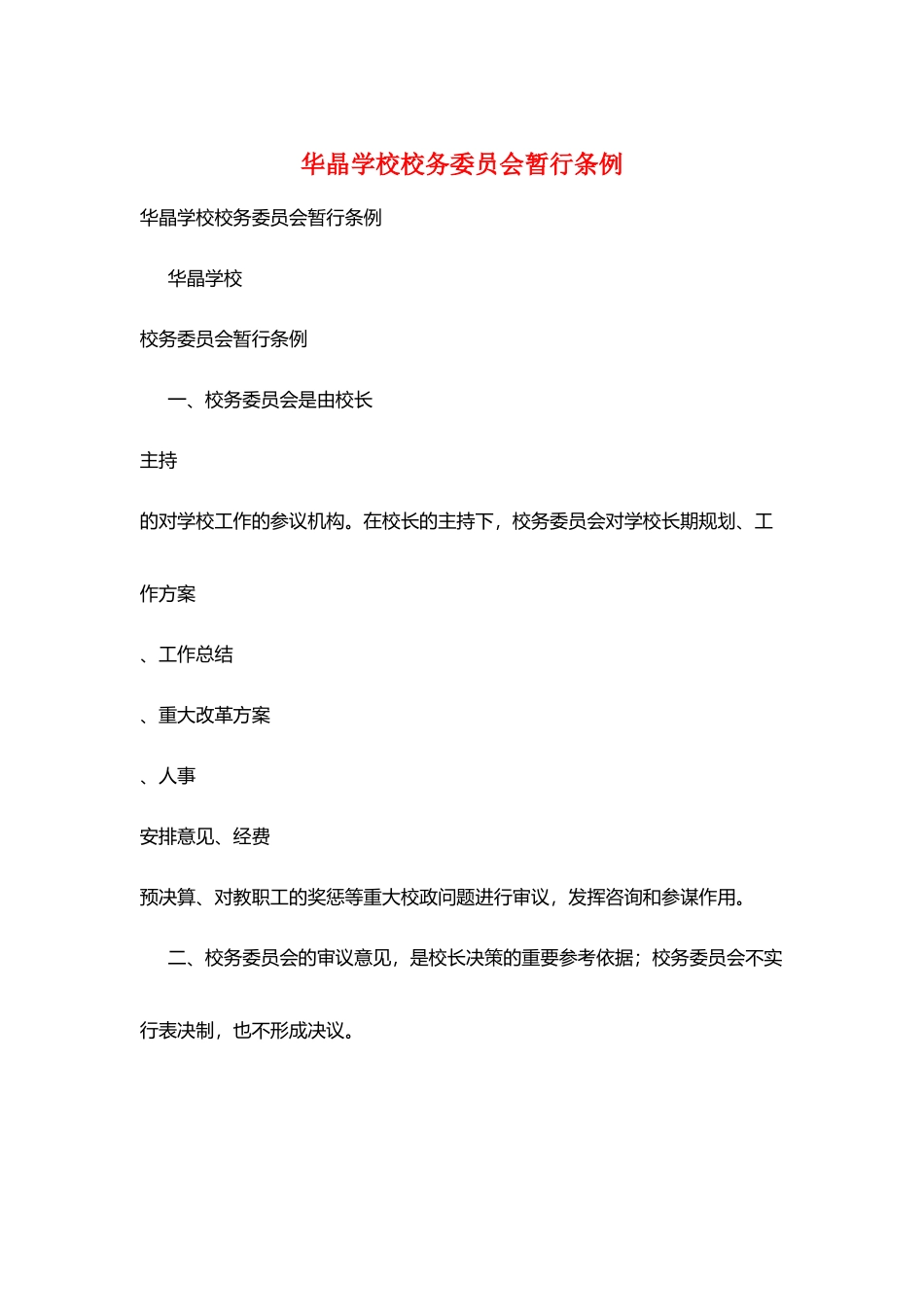 华晶学校校务委员会暂行条例_第1页