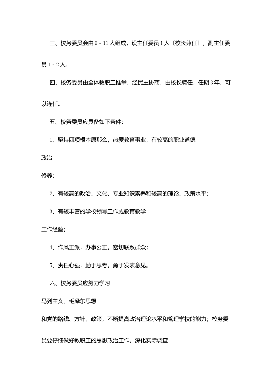 华晶学校校务委员会暂行条例_第2页