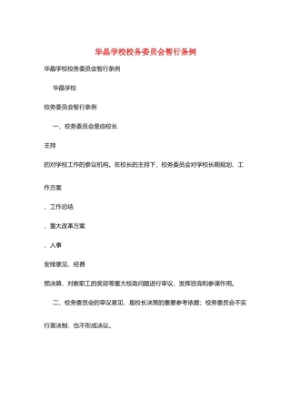 华晶学校校务委员会暂行条例