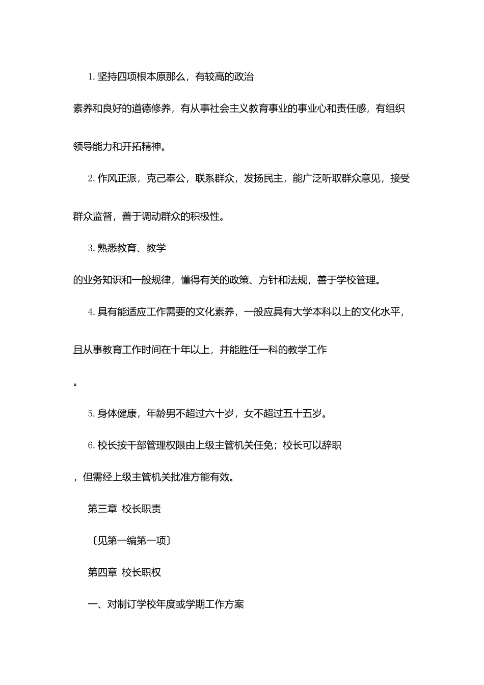 华晶学校校长工作条例_第2页