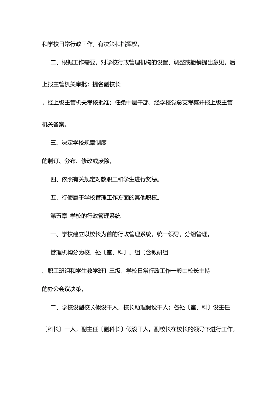 华晶学校校长工作条例_第3页