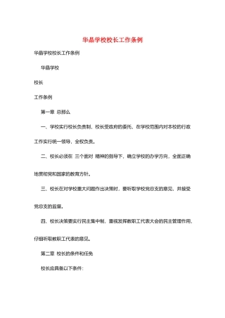 华晶学校校长工作条例