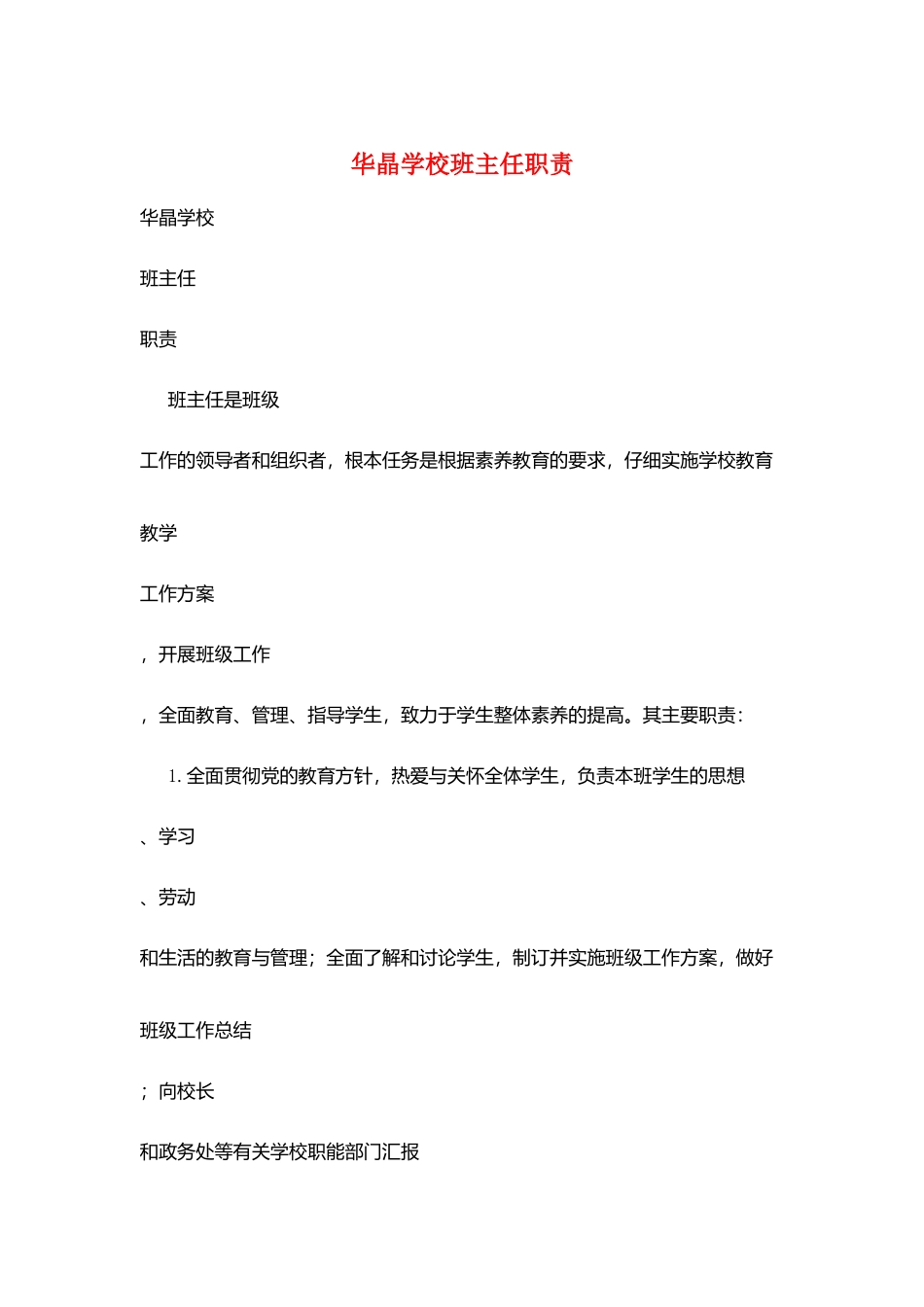 华晶学校班主任职责_第1页