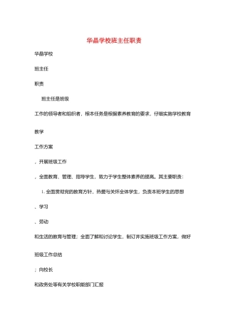 华晶学校班主任职责