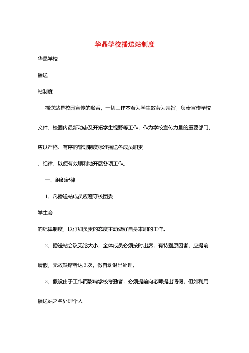 华晶学校广播站制度_第1页