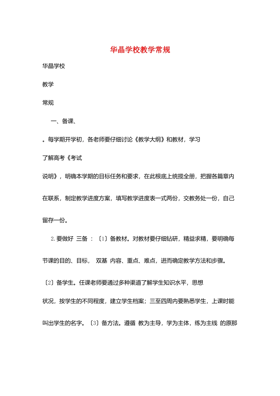 华晶学校教学常规_第1页