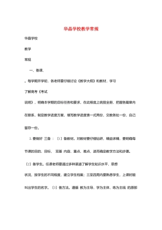 华晶学校教学常规
