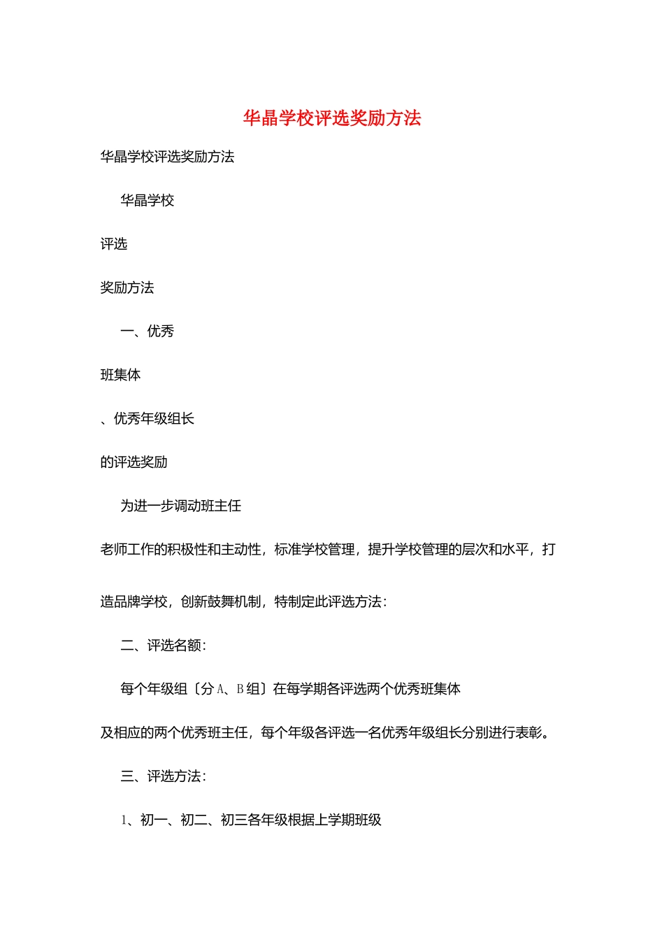 华晶学校评选奖励办法_第1页