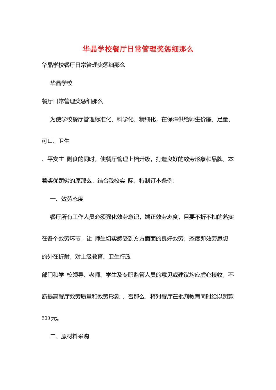 华晶学校餐厅日常管理奖惩细则_第1页