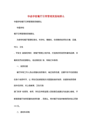 华晶学校餐厅日常管理奖惩细则