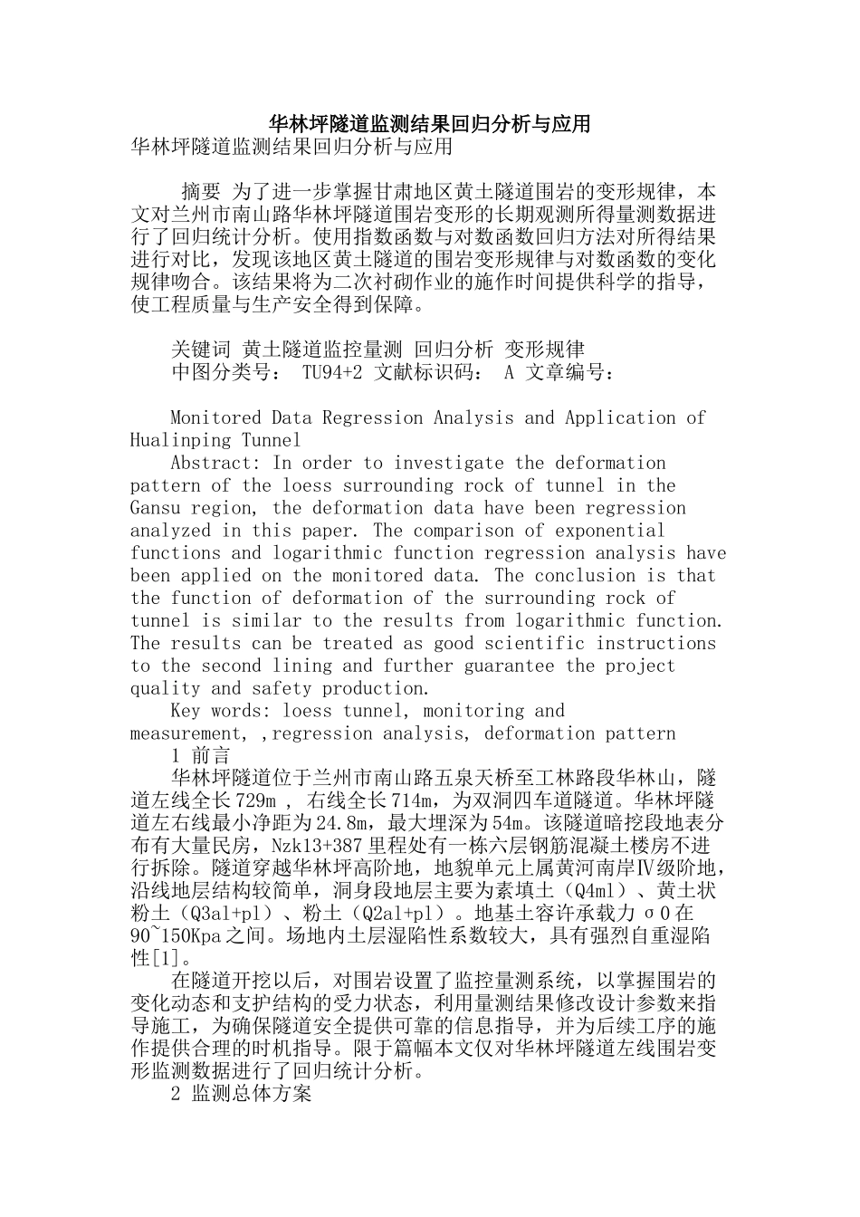 华林坪隧道监测结果回归分析与应用_第1页