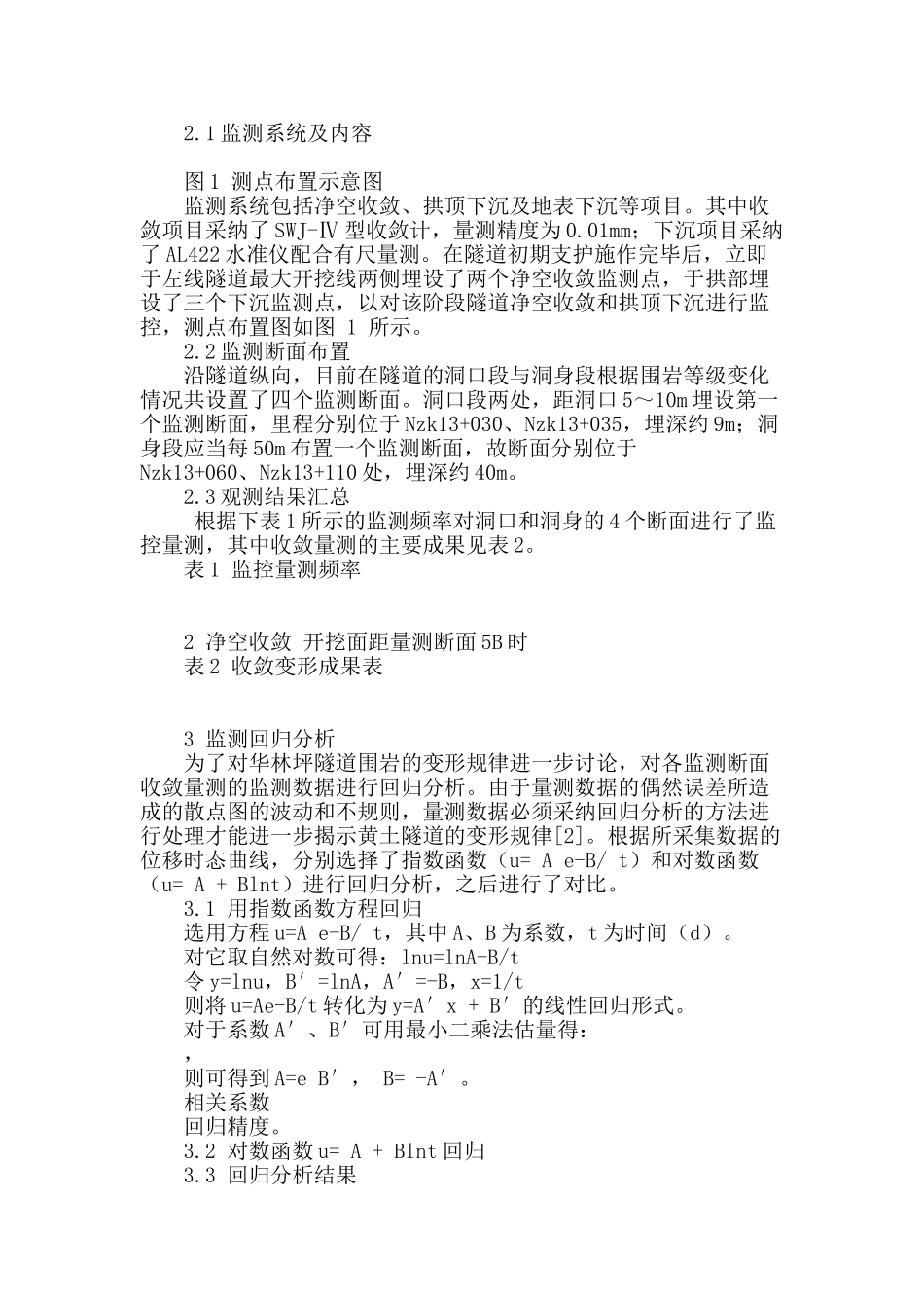 华林坪隧道监测结果回归分析与应用_第2页