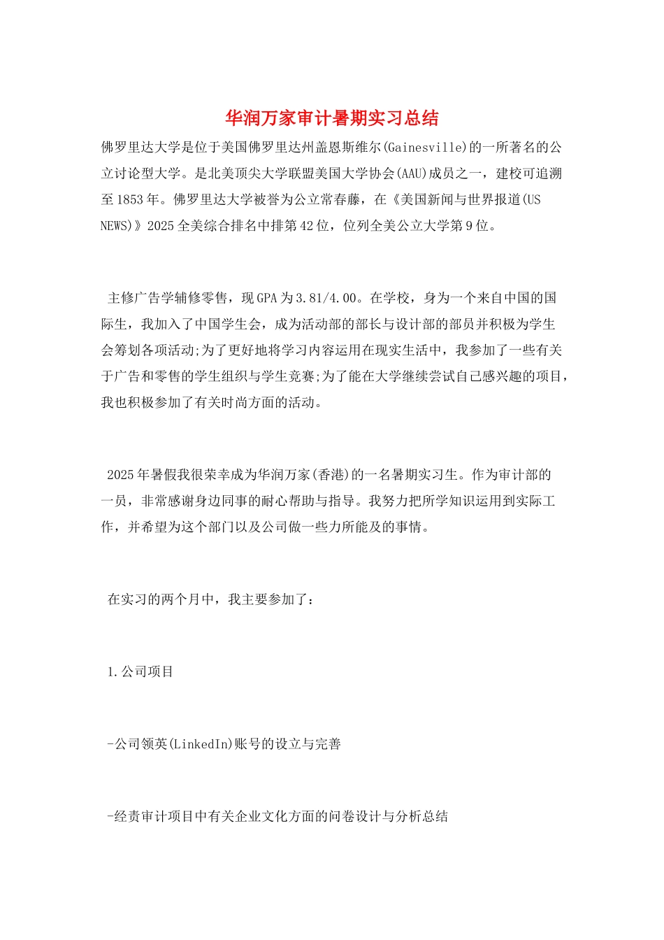 华润万家审计暑期实习总结_第1页