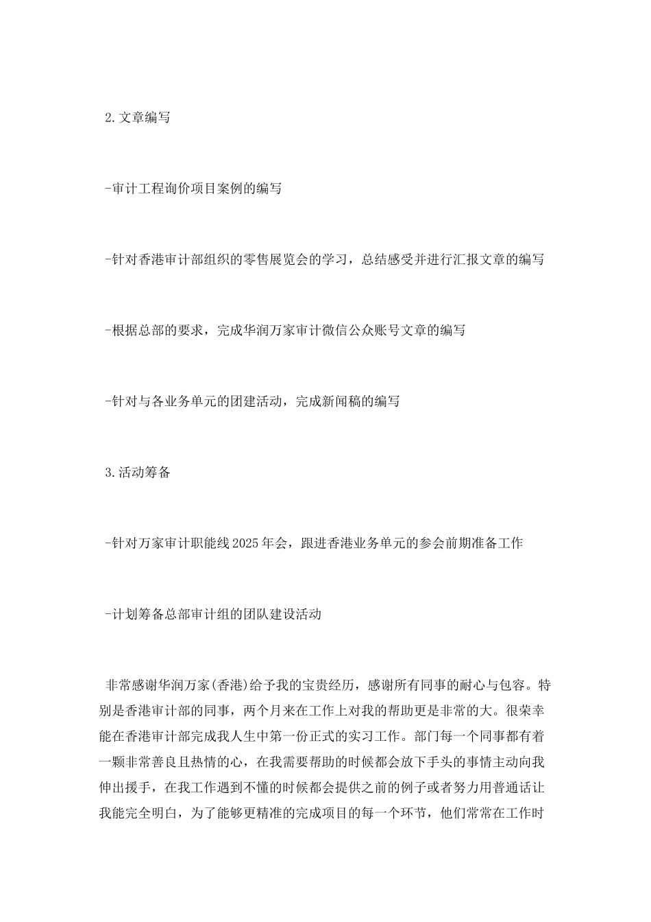 华润万家审计暑期实习总结_第2页