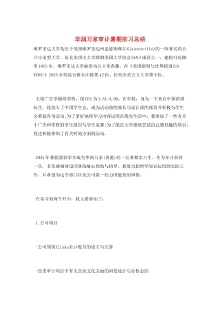 华润万家审计暑期实习总结
