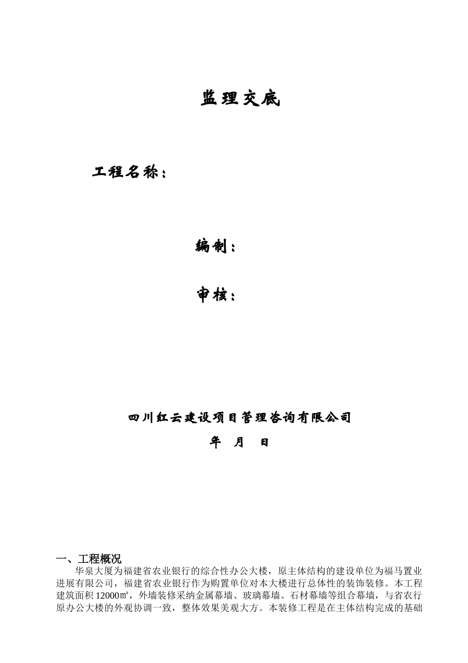 华泉大厦综合性办公大楼工程监理交底_第1页