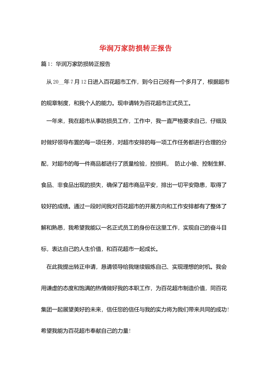 华润万家防损转正报告_第1页