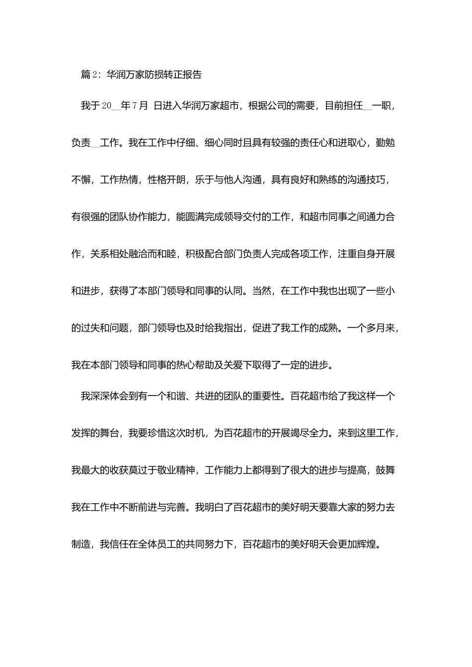 华润万家防损转正报告_第2页