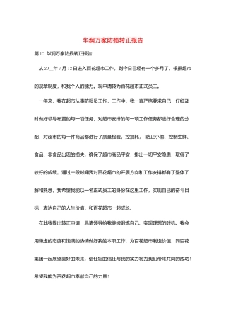 华润万家防损转正报告
