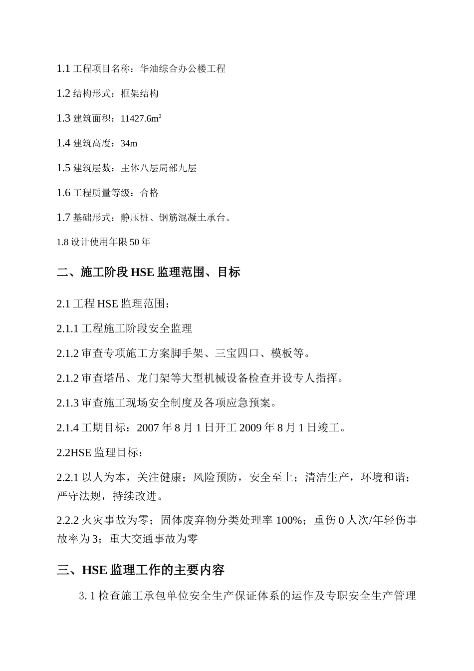 华油综合办公楼工程监理规划_第2页