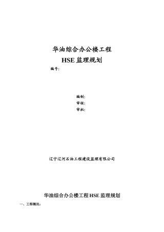 华油综合办公楼工程监理规划