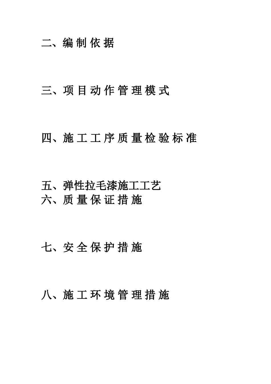 华氏伯弹性拉毛漆施工组织方案_第2页