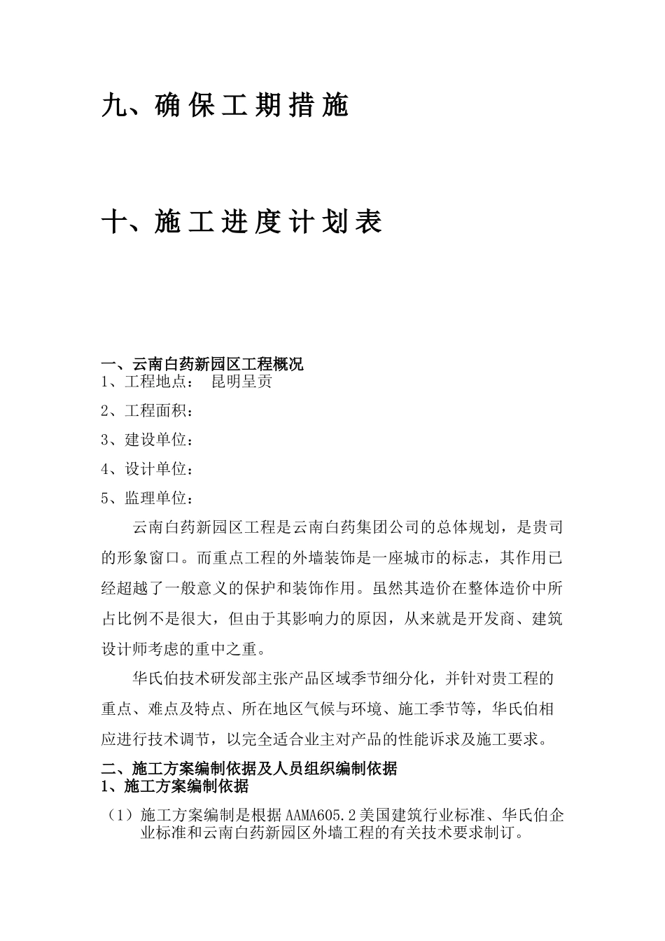 华氏伯弹性拉毛漆施工组织方案_第3页