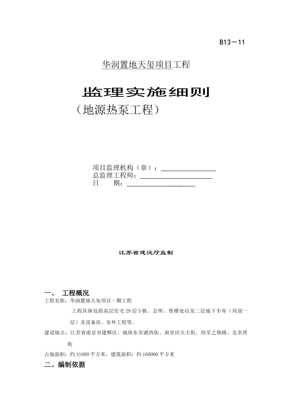 华润置地天玺项目工程监理实施细则（地源热泵工程）_第1页