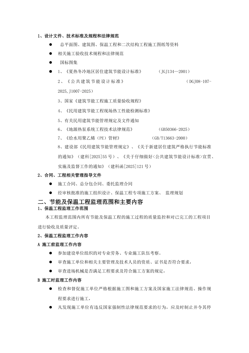 华润置地天玺项目工程监理实施细则（地源热泵工程）_第2页