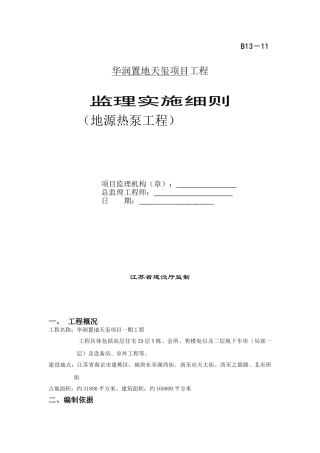 华润置地天玺项目工程监理实施细则（地源热泵工程）