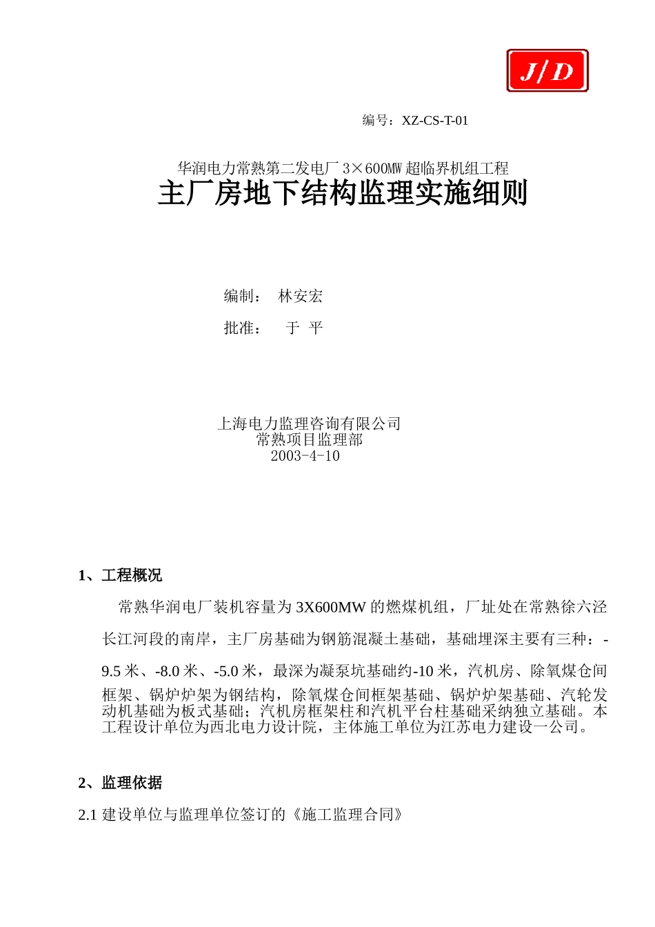 华润常电厂主厂房地下结构监理细则_第1页