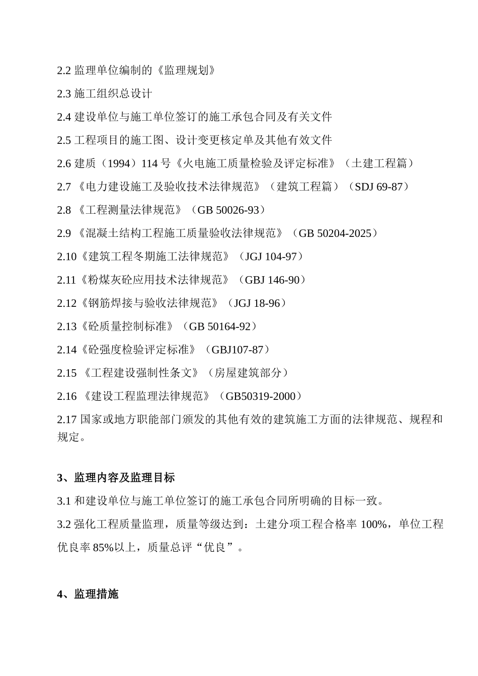华润常电厂主厂房地下结构监理细则_第2页