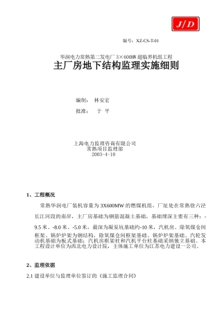 华润常电厂主厂房地下结构监理细则