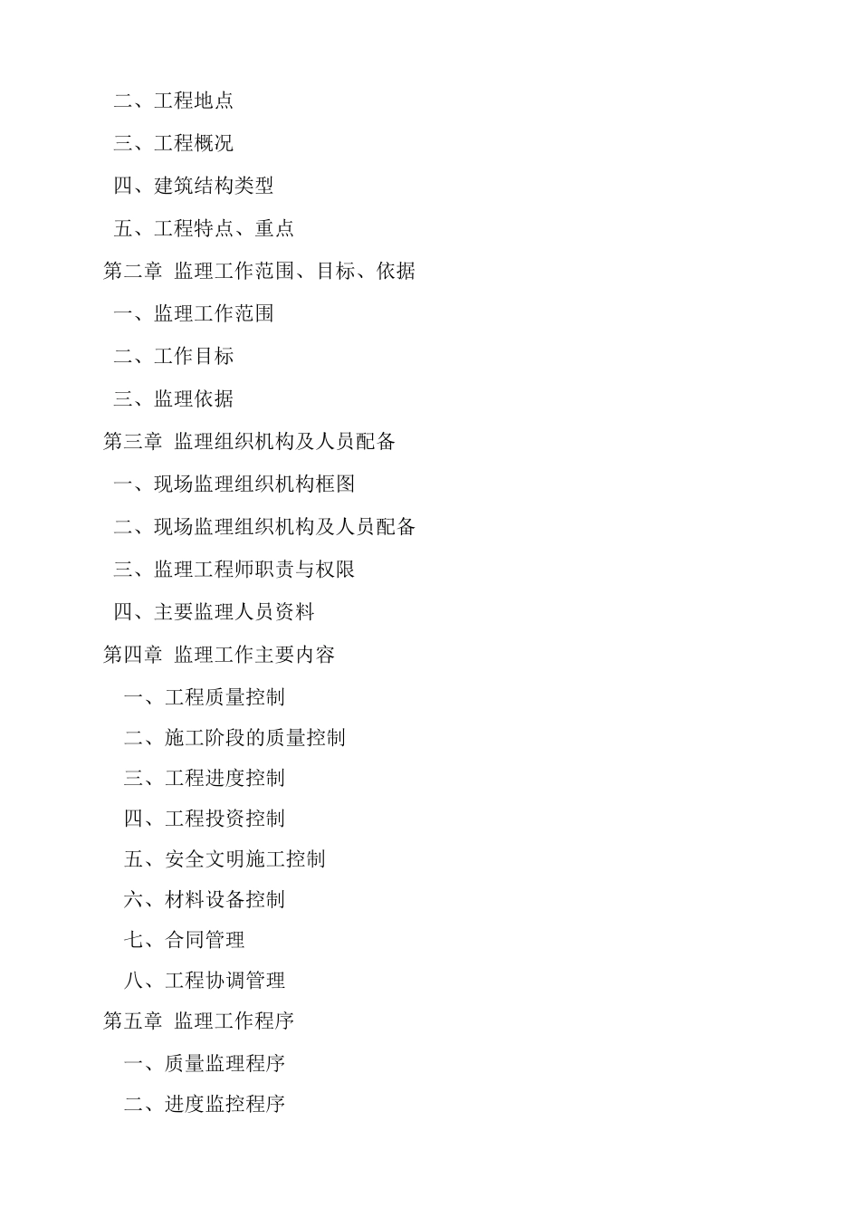 华润置地橡树湾二期一标段工程监理规划_第2页