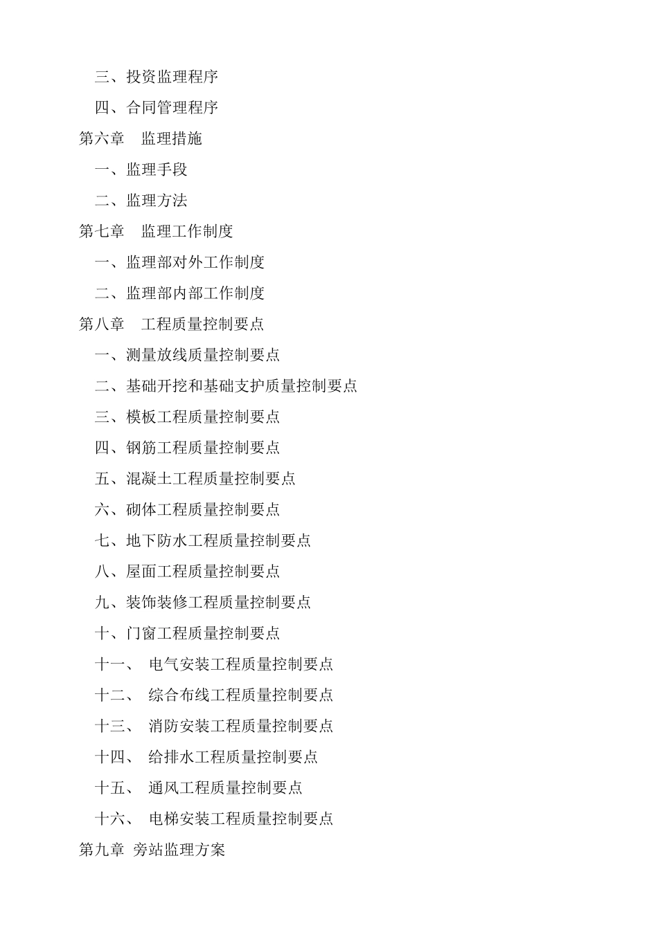 华润置地橡树湾二期一标段工程监理规划_第3页