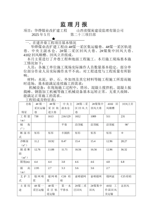 华烨煤业改扩建工程监理月报