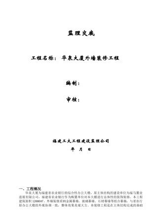 华泉大厦外墙装修工程监理交底