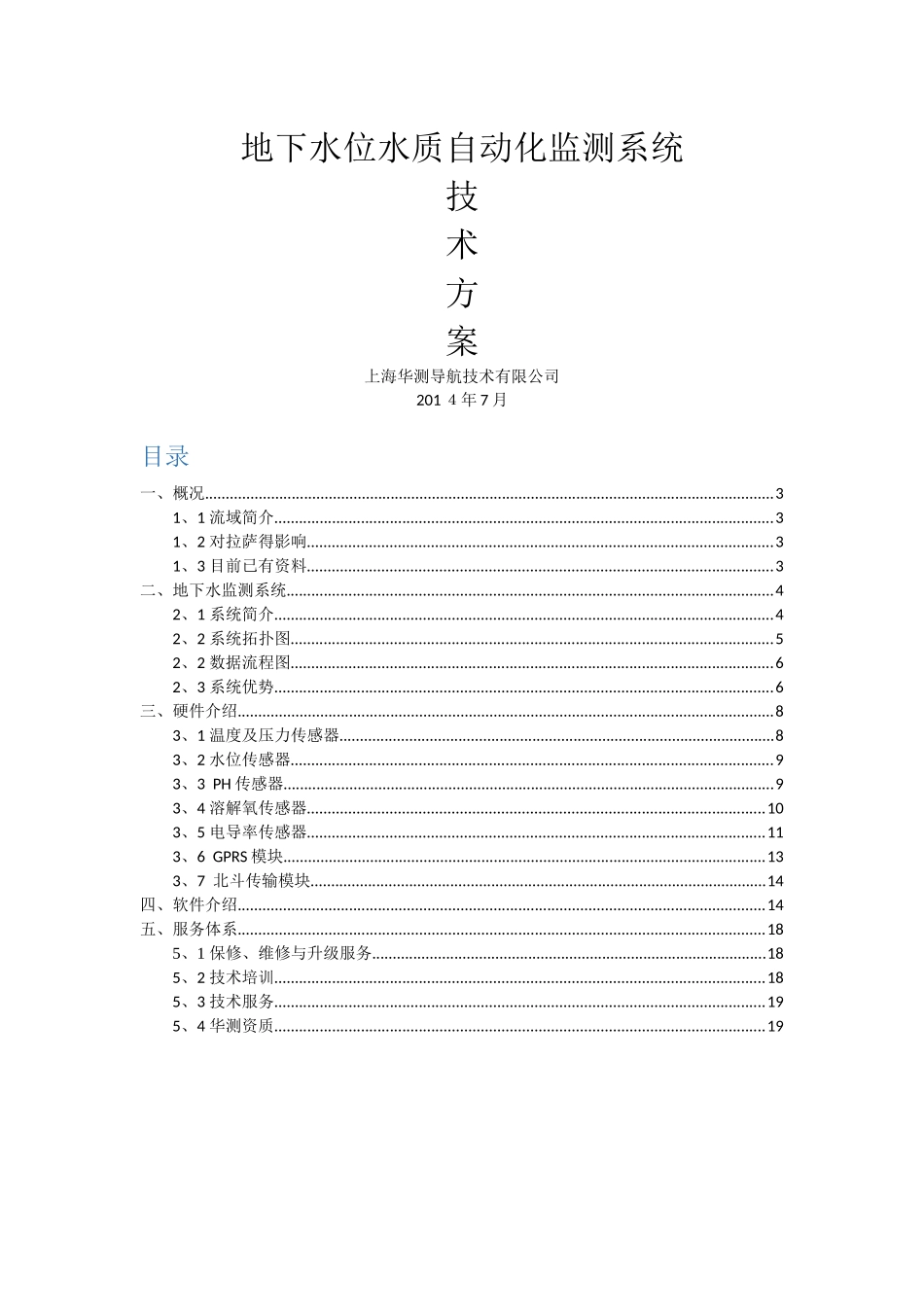 华测地下水监测系统_第1页
