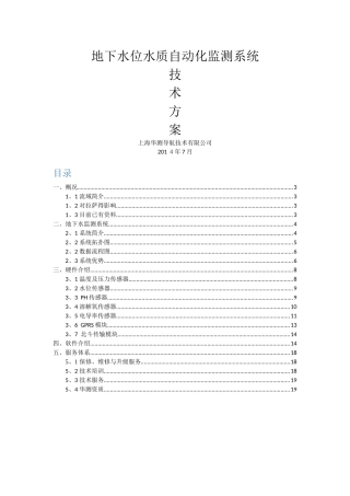 华测地下水监测系统